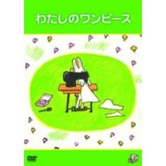 わたしのワンピース（ＤＶＤ）