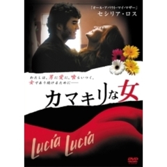カマキリな女（ＤＶＤ）