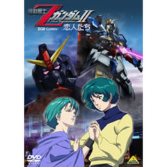 機動戦士Zガンダム II －恋人たち－（ＤＶＤ）