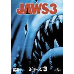 ジョーズ3 ＜期間限定生産＞（ＤＶＤ）