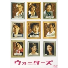 ウォーターズ（ＤＶＤ）