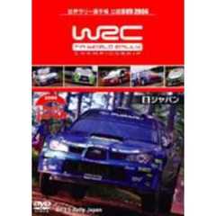 WRC世界ラリー選手権　2006　Vol．8　ラリージャパン（ＤＶＤ）