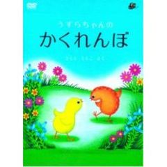 うずらちゃんのかくれんぼ（ＤＶＤ）