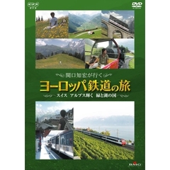 関口知宏が行くヨーロッパ鉄道の旅 スイス アルプス輝く 緑と湖の国（ＤＶＤ）