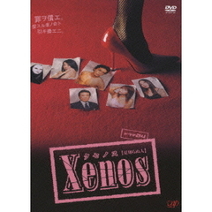 Xenos クセノス DVD-BOX（ＤＶＤ）