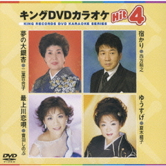 キングDVDカラオケHit4（ＤＶＤ）