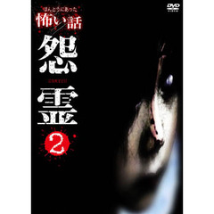 ほんとうにあった！怖い話　怨霊2（ＤＶＤ）