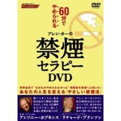アレン・カーの禁煙セラピーDVD（ＤＶＤ）