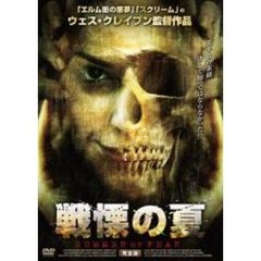 戦慄の夏　ノーカット完全版（ＤＶＤ）