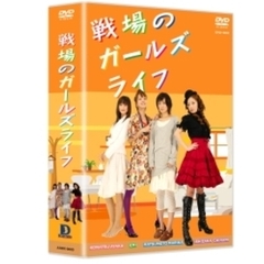 戦場のガールズライフ　DVD－BOX（ＤＶＤ）
