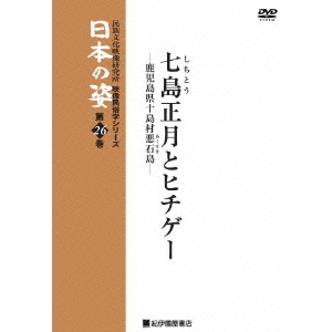 映像民俗学シリーズ 日本の姿 第7期 七島正月とヒチゲー（ＤＶＤ）