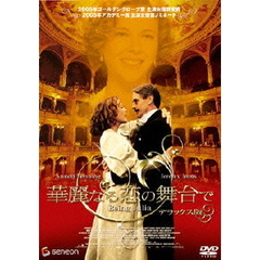華麗なる恋の舞台で　デラックス版（ＤＶＤ）