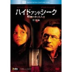 ハイド・アンド・シーク／暗闇のかくれんぼ　＜特別編＞（ＤＶＤ）