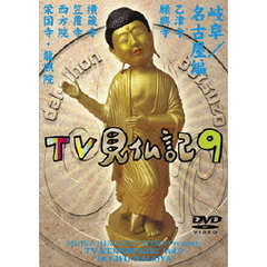 みうらじゅん　いとうせいこう　TV見仏記　9（ＤＶＤ）