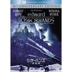 シザーハンズ＜特別編＞（ＤＶＤ）