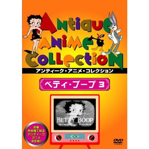 新品未開封DVD★ベティ•ブープ　3 ベティ・ブープ 3（DVD） 通販｜セブンネットショッピング