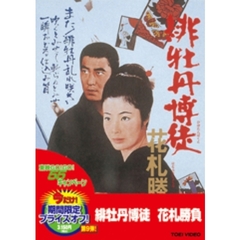 緋牡丹博徒 花札勝負 ＜期間限定生産＞（ＤＶＤ）