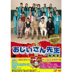 おじいさん先生 熱闘篇 DVD-BOX（ＤＶＤ）