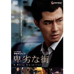 卑劣な街　プレミアム・エディション（ＤＶＤ）