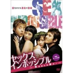 セックスインポッシブル～男はみんな狼だ！～（ＤＶＤ）