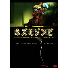 ネズミゾンビ（ＤＶＤ）
