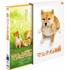 マリと子犬の物語　スペシャル・エディション（ＤＶＤ）