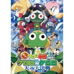 超劇場版ケロロ軍曹3　ケロロ対ケロロ天空大決戦であります！（ＤＶＤ）