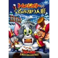 トムとジェリーのくるみ割り人形（ＤＶＤ）