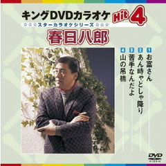 キングDVDカラオケHit4　春日八郎（ＤＶＤ）