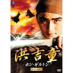 洪吉童 －ホン・ギルトン－ DVD-BOX 1（ＤＶＤ）