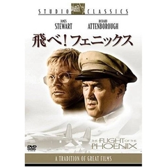 飛べ！フェニックス（ＤＶＤ）