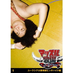 マッスル牧場CLASSIC　1（ＤＶＤ）