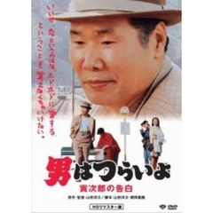 第44作　男はつらいよ　寅次郎の告白　HDリマスター版（ＤＶＤ）
