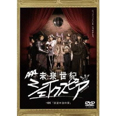 未来世紀　シェイクスピア　＃04　『真夏の夜の夢』（ＤＶＤ）