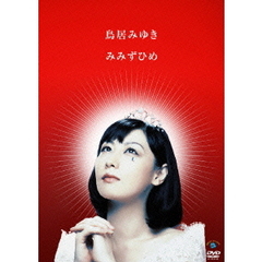 みみずひめ（ＤＶＤ）