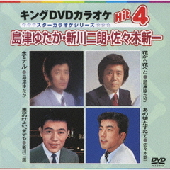 キングDVDカラオケHit4　島津ゆたか、新川二朗、佐々木新一（ＤＶＤ）