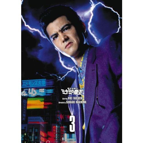 難波金融伝 ミナミの帝王 DVD COLLECTION Vol.3（DVD） 通販