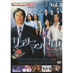 サラリーマンNEO Season-3 Vol.4（ＤＶＤ）