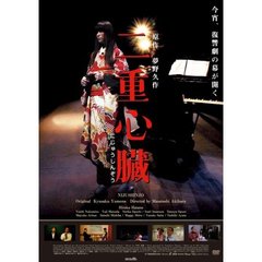 二重心臓（ＤＶＤ）
