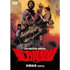 東方見聞録（ＤＶＤ）