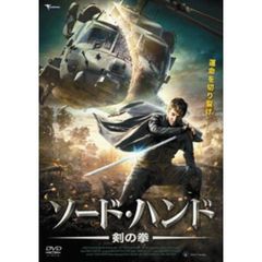 ソード・ハンド　剣の拳（ＤＶＤ）