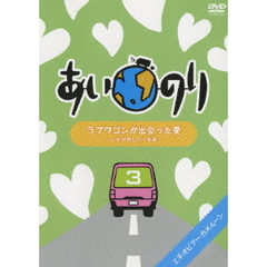 あいのり　ラブワゴンが出会った愛　～ヒデが旅した1年半～　3（ＤＶＤ）
