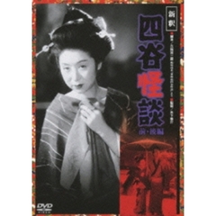 新釈　四谷怪談　前・後編（ＤＶＤ）