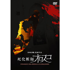 邦画 死化粧師オロスコ[ULD-388][DVD] 価格比較 - 価格.com