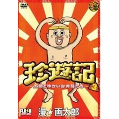 珍遊記　～太郎とゆかいな仲間たち　3（ＤＶＤ）