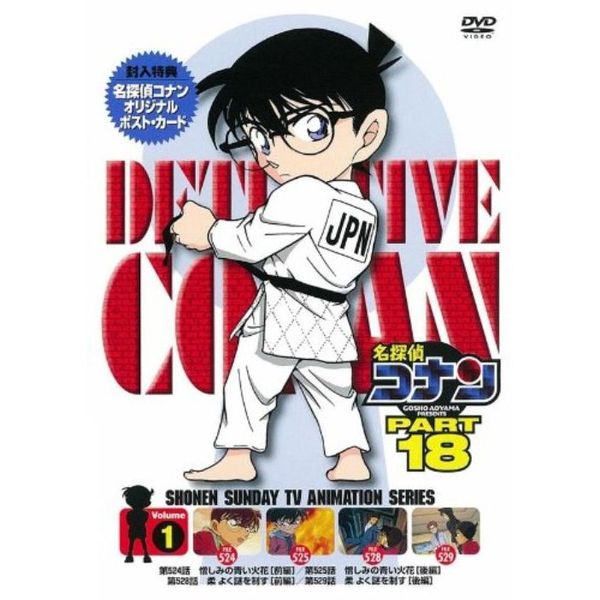 名探偵コナン PART 18 Vol.1（ＤＶＤ） 通販｜セブンネットショッピング