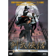 剣武侠侶  Detective：6 天陽楼事件（ＤＶＤ）