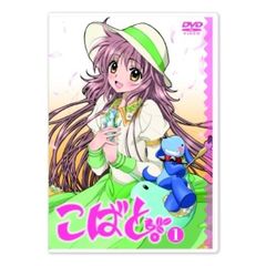 こばと。 通常版 第1巻（ＤＶＤ）