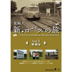 泉麻人 新・ロバスの旅 Vol.3 秋田編（ＤＶＤ）