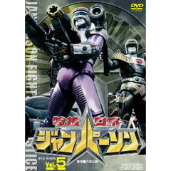 特捜ロボジャンパーソン　Vol．5　完（ＤＶＤ）